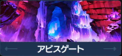 【アビスゲート】属性情報＆編成例